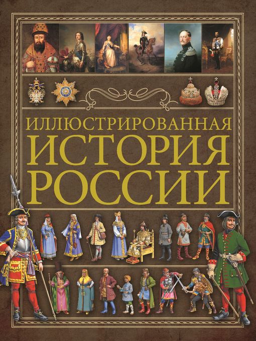 Title details for Иллюстрированная история России by Спектор, Анна - Available